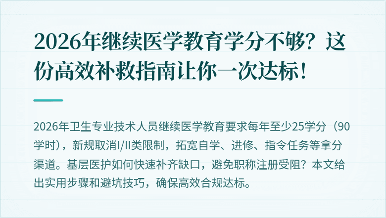 2026年继续医学教育学分不够？这份高效补救指南让你一次达标！