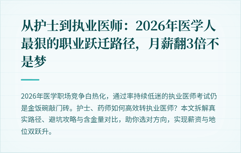 从护士到执业医师：2026年医学人最狠的职业跃迁路径，月薪翻3倍不是梦