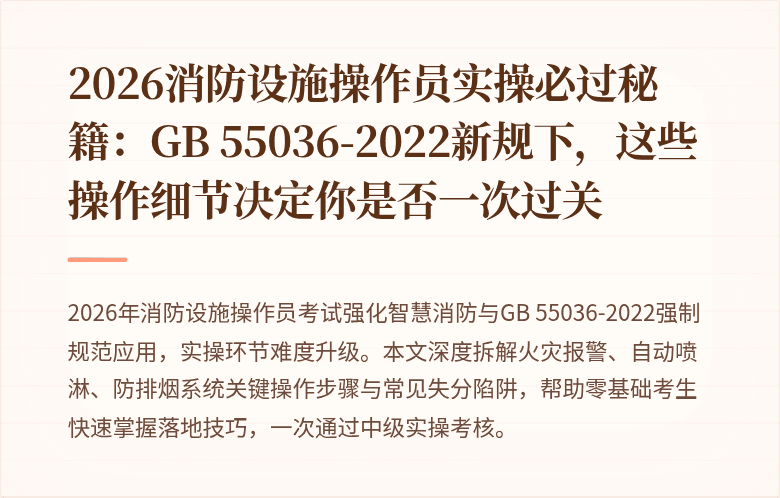2026消防设施操作员实操必过秘籍：GB 55036-2022新规下，这些操作细节决定你是否一次过关