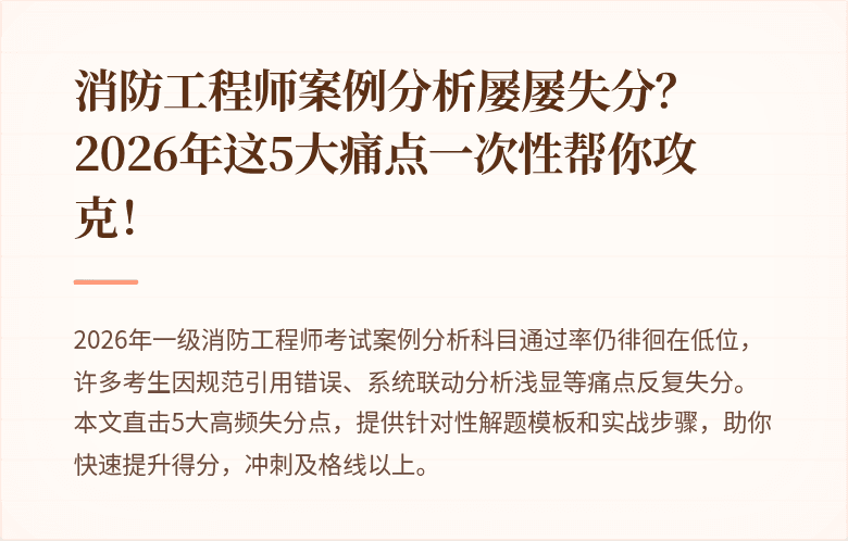 消防工程师案例分析屡屡失分？2026年这5大痛点一次性帮你攻克！