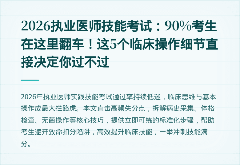 2026执业医师技能考试：90%考生在这里翻车！这5个临床操作细节直接决定你过不过