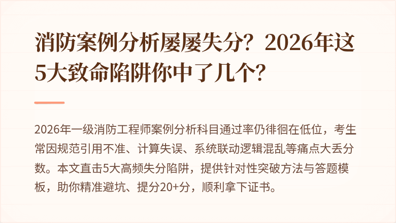 消防案例分析屡屡失分？2026年这5大致命陷阱你中了几个？