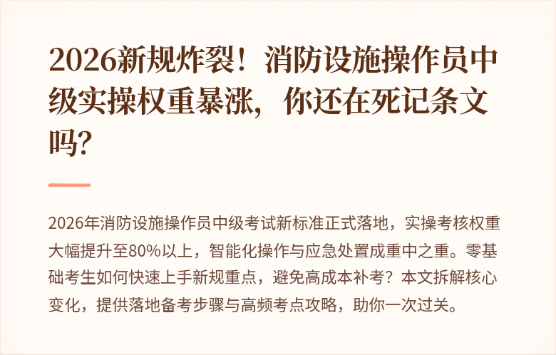 2026新规炸裂！消防设施操作员中级实操权重暴涨，你还在死记条文吗？