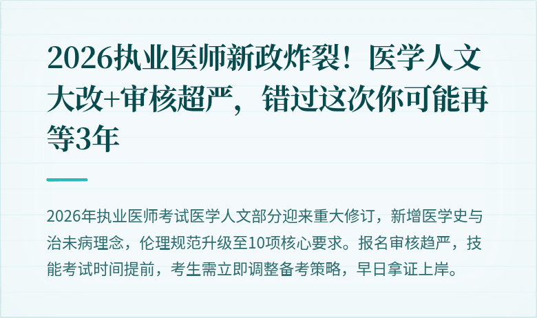 2026执业医师新政炸裂！医学人文大改+审核超严，错过这次你可能再等3年