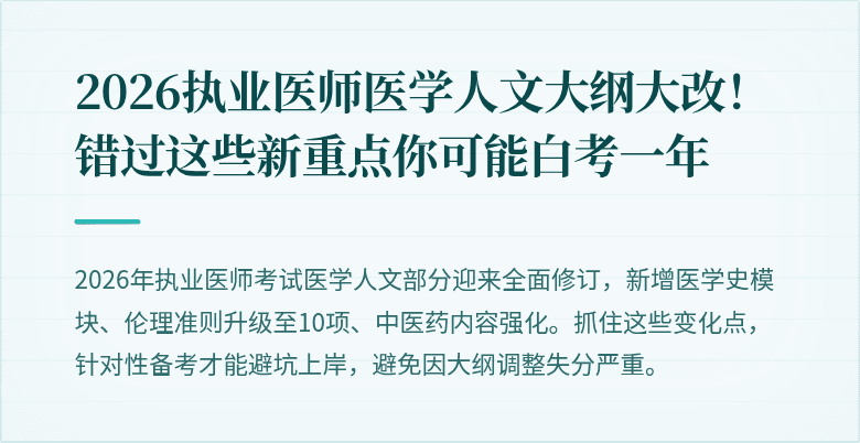 2026执业医师医学人文大纲大改！错过这些新重点你可能白考一年
