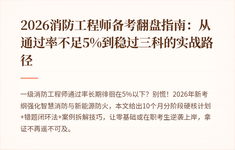 2026消防工程师备考翻盘指南：从通过率不足5%到稳过三科的实战路径