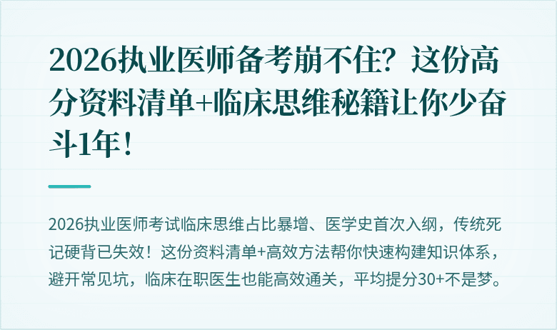 2026执业医师备考崩不住？这份高分资料清单+临床思维秘籍让你少奋斗1年！