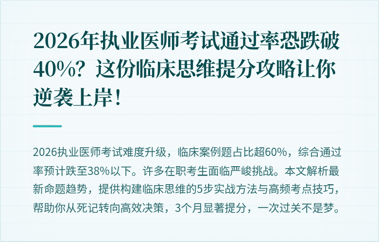 2026年执业医师考试通过率恐跌破40%？这份临床思维提分攻略让你逆袭上岸！