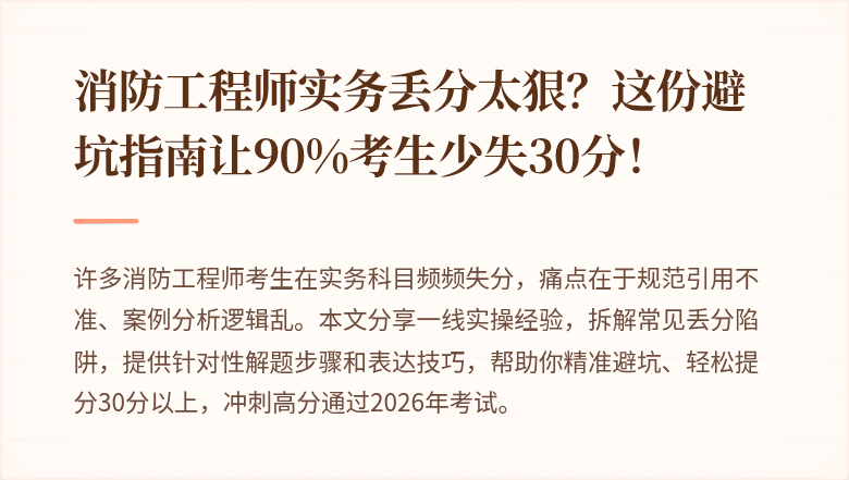 消防工程师实务丢分太狠？这份避坑指南让90%考生少失30分！