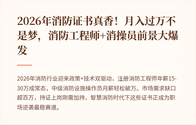 2026年消防证书真香！月入过万不是梦，消防工程师+消操员前景大爆发