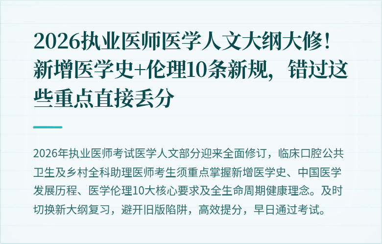 2026执业医师医学人文大纲大修！新增医学史+伦理10条新规，错过这些重点直接丢分