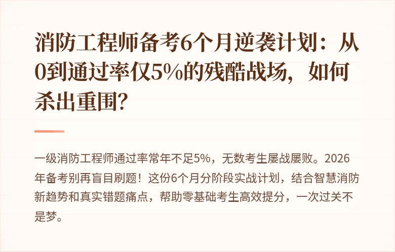 消防工程师备考6个月逆袭计划：从0到通过率仅5%的残酷战场，如何杀出重围？