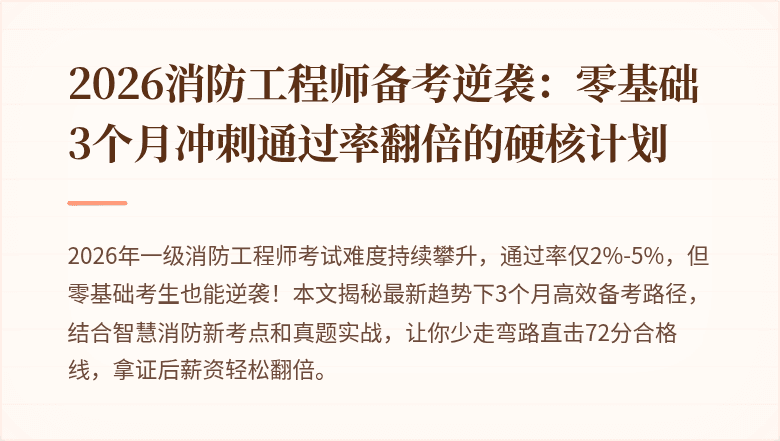 2026消防工程师备考逆袭：零基础3个月冲刺通过率翻倍的硬核计划