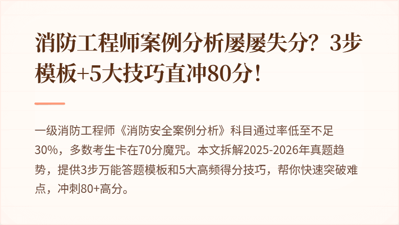消防工程师案例分析屡屡失分？3步模板+5大技巧直冲80分！