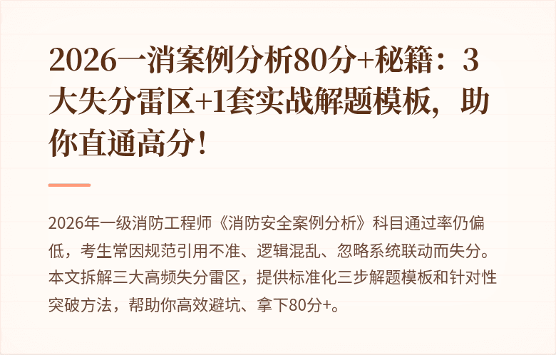 2026一消案例分析80分+秘籍：3大失分雷区+1套实战解题模板，助你直通高分！