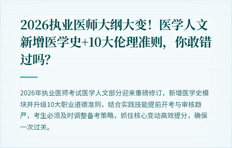 2026执业医师大纲大变！医学人文新增医学史+10大伦理准则，你敢错过吗？