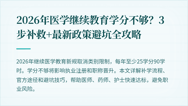2026年医学继续教育学分不够？3步补救+最新政策避坑全攻略