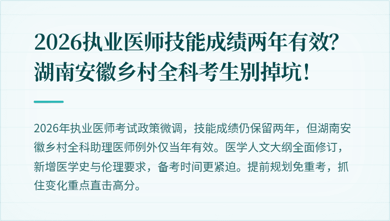 2026执业医师技能成绩两年有效？湖南安徽乡村全科考生别掉坑！