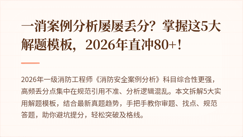 一消案例分析屡屡丢分？掌握这5大解题模板，2026年直冲80+！