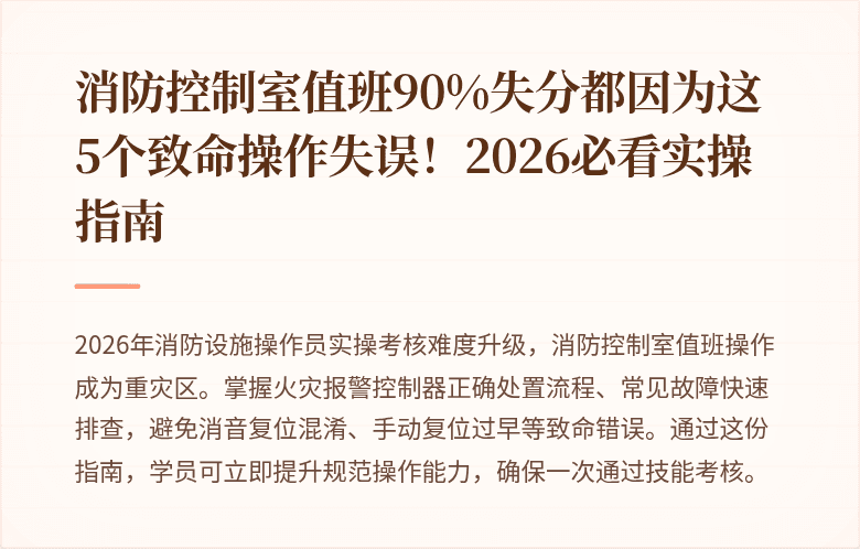 消防控制室值班90%失分都因为这5个致命操作失误！2026必看实操指南