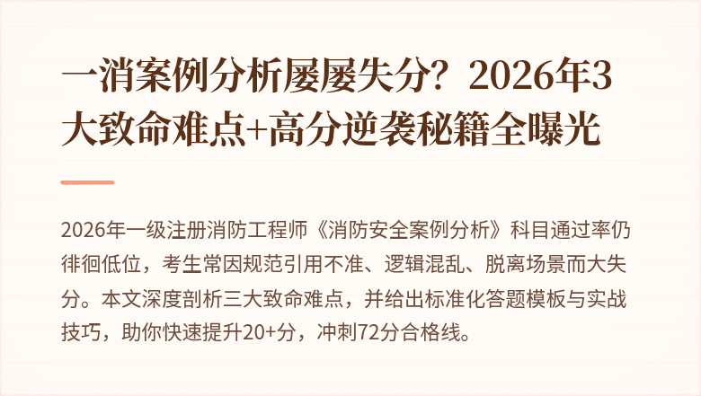 一消案例分析屡屡失分？2026年3大致命难点+高分逆袭秘籍全曝光