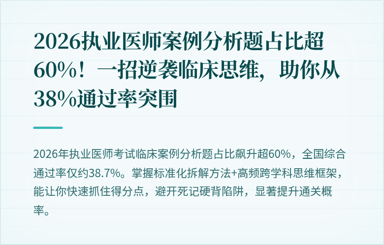 2026执业医师案例分析题占比超60%！一招逆袭临床思维，助你从38%通过率突围