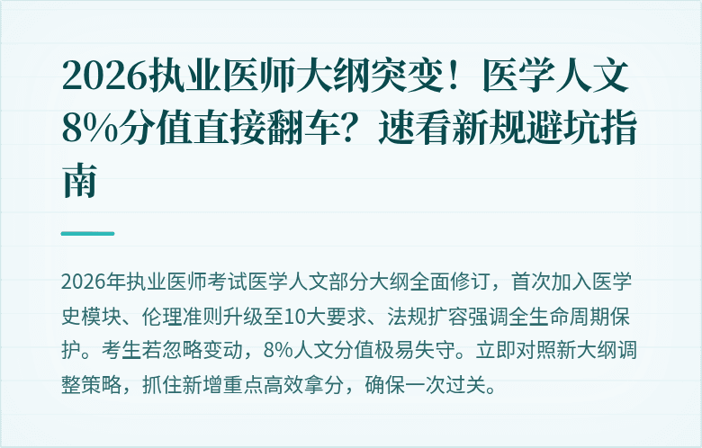 2026执业医师大纲突变！医学人文8%分值直接翻车？速看新规避坑指南