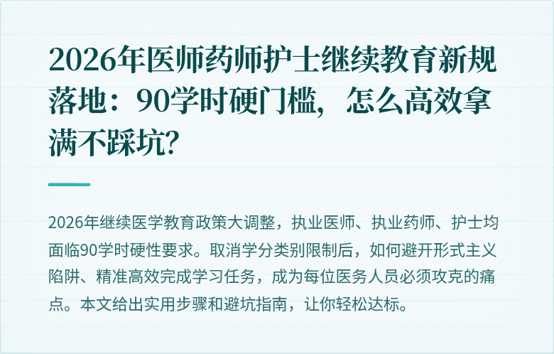 2026年医师药师护士继续教育新规落地：90学时硬门槛，怎么高效拿满不踩坑？