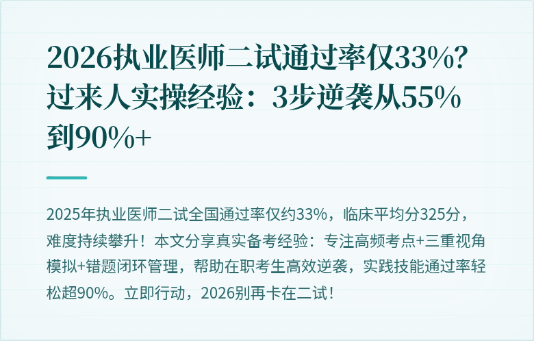 2026执业医师二试通过率仅33%？过来人实操经验：3步逆袭从55%到90%+