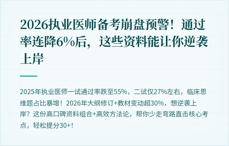 2026执业医师备考崩盘预警！通过率连降6%后，这些资料能让你逆袭上岸
