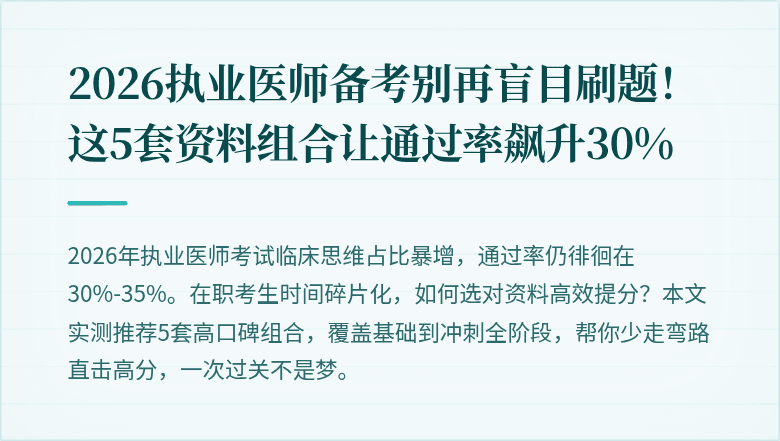 2026执业医师备考别再盲目刷题！这5套资料组合让通过率飙升30%