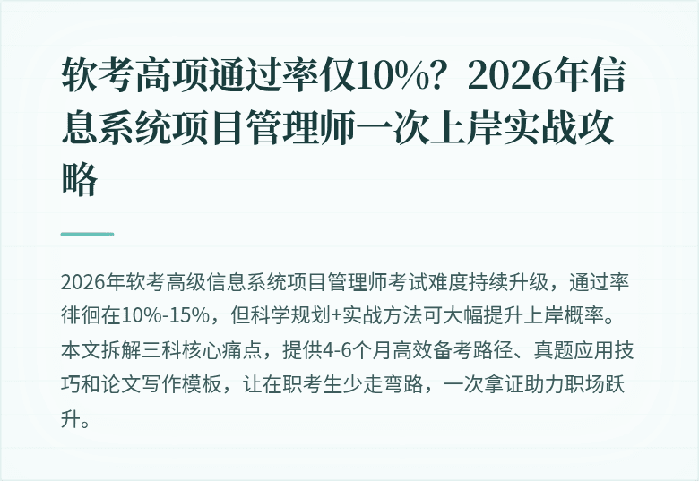 软考高项通过率仅10%?2026年信息系统项目管理师一次上岸实战攻略