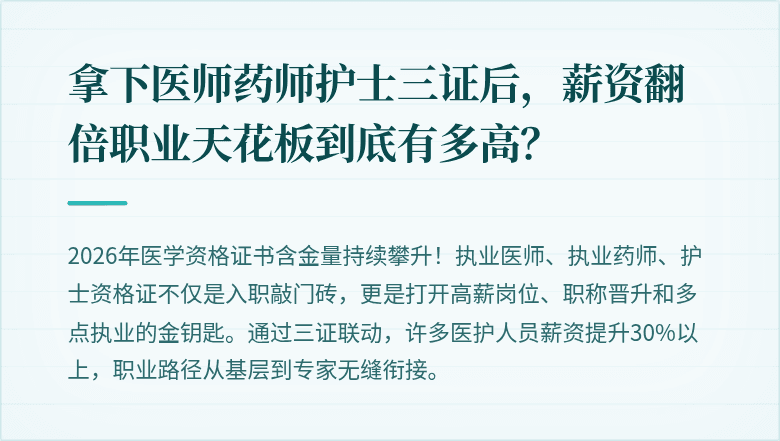 拿下医师药师护士三证后，薪资翻倍职业天花板到底有多高？
