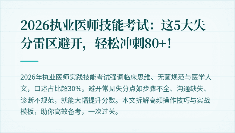 2026执业医师技能考试：这5大失分雷区避开，轻松冲刺80+！