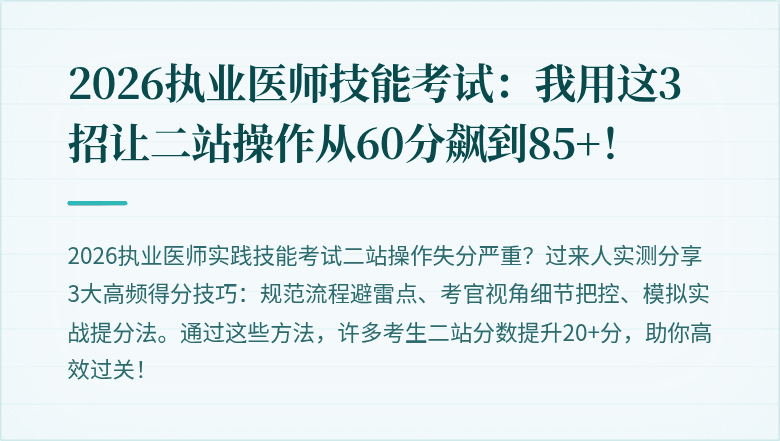 2026执业医师技能考试：我用这3招让二站操作从60分飙到85+！