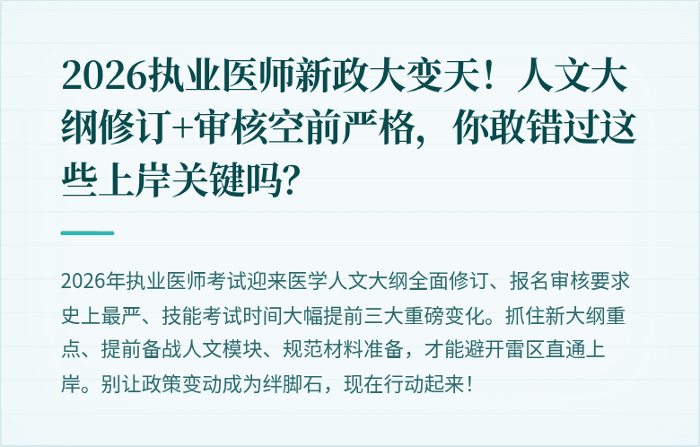 2026执业医师新政大变天！人文大纲修订+审核空前严格，你敢错过这些上岸关键吗？