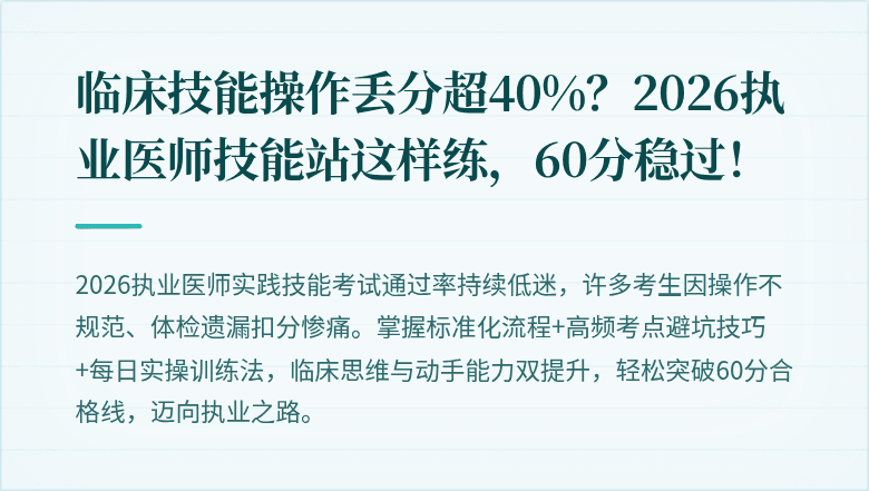临床技能操作丢分超40%？2026执业医师技能站这样练，60分稳过！
