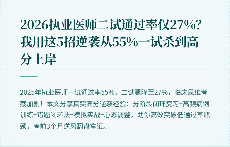 2026执业医师二试通过率仅27%？我用这5招逆袭从55%一试杀到高分上岸