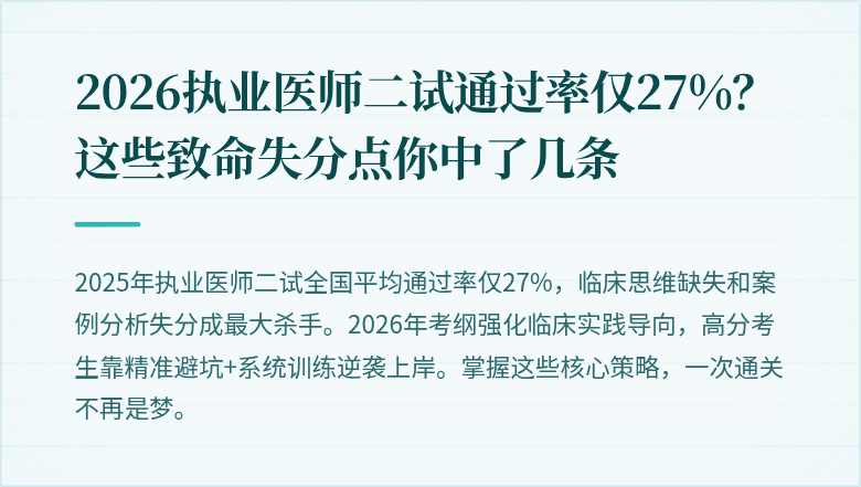 2026执业医师二试通过率仅27%？这些致命失分点你中了几条