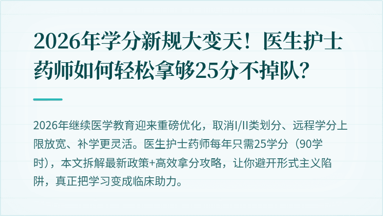 2026年学分新规大变天！医生护士药师如何轻松拿够25分不掉队？