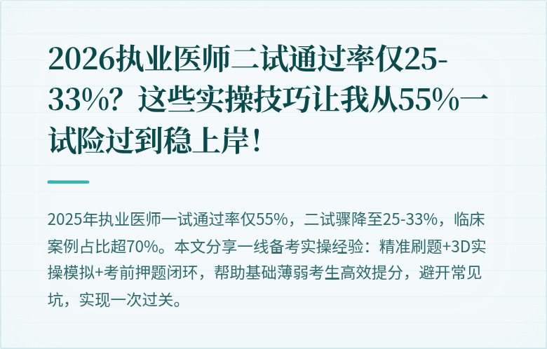 2026执业医师二试通过率仅25-33%？这些实操技巧让我从55%一试险过到稳上岸！