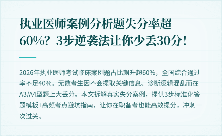 执业医师案例分析题失分率超60%？3步逆袭法让你少丢30分！
