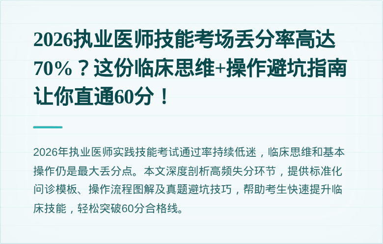 2026执业医师技能考场丢分率高达70%？这份临床思维+操作避坑指南让你直通60分！