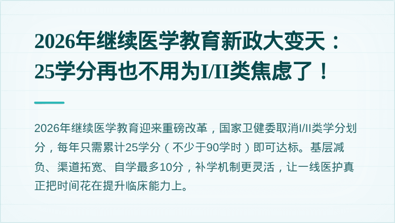 2026年继续医学教育新政大变天：25学分再也不用为I/II类焦虑了！