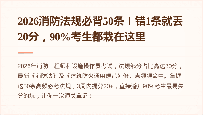 2026消防法规必背50条！错1条就丢20分，90%考生都栽在这里