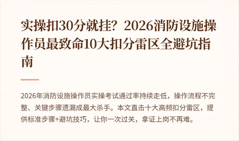 实操扣30分就挂？2026消防设施操作员最致命10大扣分雷区全避坑指南