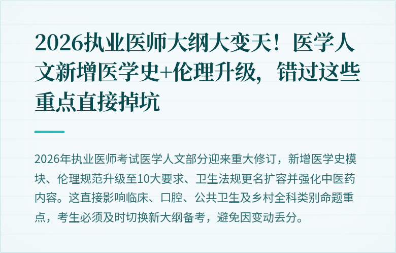 2026执业医师大纲大变天！医学人文新增医学史+伦理升级，错过这些重点直接掉坑