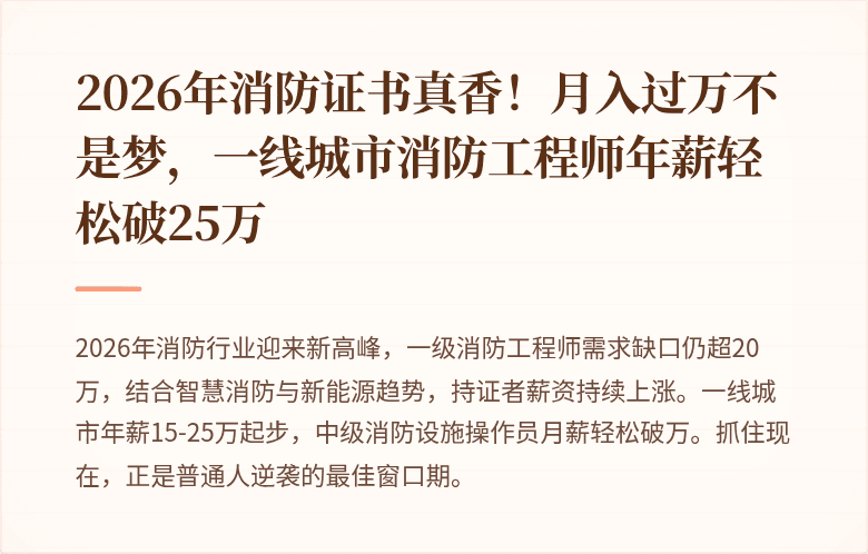 2026年消防证书真香！月入过万不是梦，一线城市消防工程师年薪轻松破25万