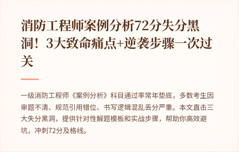 消防工程师案例分析72分失分黑洞！3大致命痛点+逆袭步骤一次过关