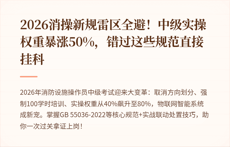 2026消操新规雷区全避！中级实操权重暴涨50%，错过这些规范直接挂科